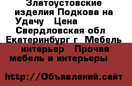 Златоустовские изделия.Подкова на Удачу › Цена ­ 4 500 - Свердловская обл., Екатеринбург г. Мебель, интерьер » Прочая мебель и интерьеры   